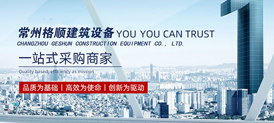 常州格顺建筑设备有限公司