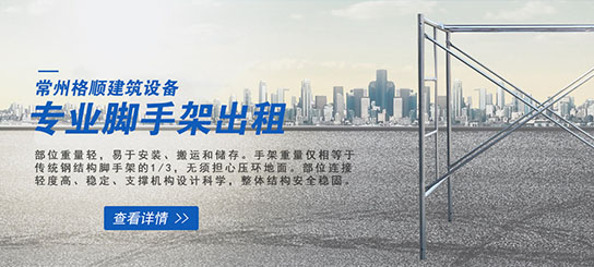 常州格顺建筑设备有限公司